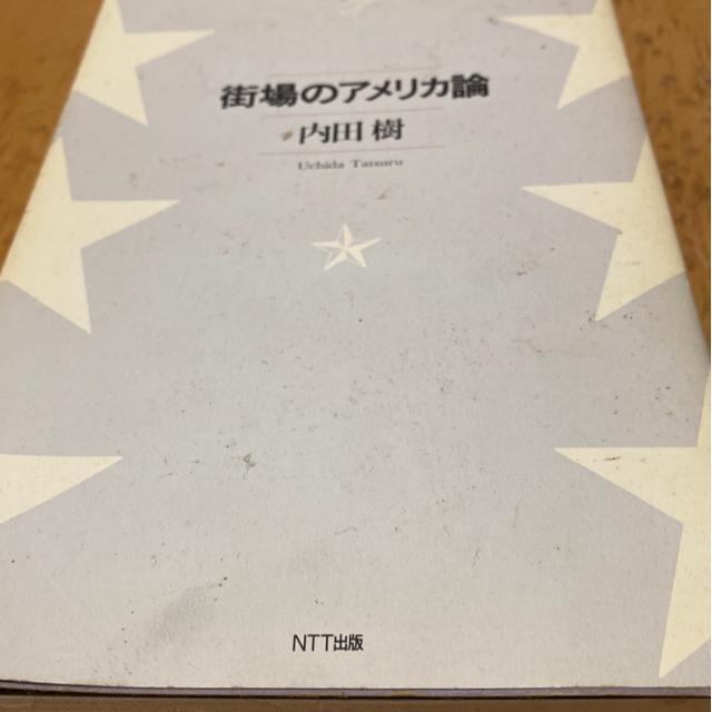 内田樹 著 街場のアメリカ論 < 本/雑誌 内田樹 著 街場のアメリカ論 < 本/雑誌の