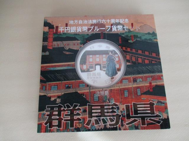 高騰中!未使用 地方自治法施行六十周年記念千円銀貨群馬県 外箱、ケース、パンフ有り < ホビー  高騰中!未使用 地方自治法施行六十周年記念千円銀貨群馬県 外箱、ケース、パンフ有り  < ホビーの