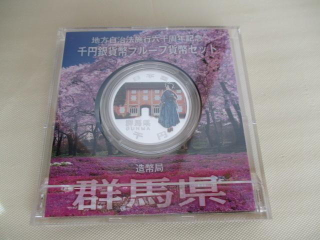 高騰中!未使用 地方自治法施行六十周年記念千円銀貨群馬県 外箱、ケース、パンフ有り < ホビー  高騰中!未使用 地方自治法施行六十周年記念千円銀貨群馬県 外箱、ケース、パンフ有り < ホビーの