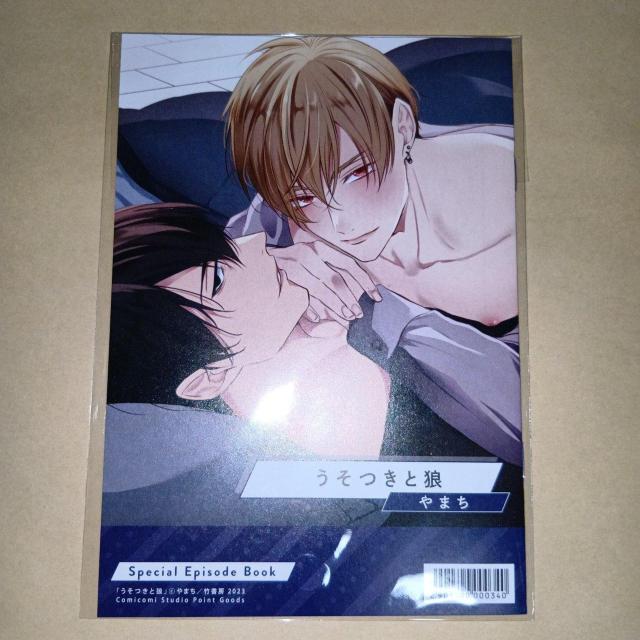 「うそつきと狼」小冊子 著者: やまち < アニメ/コミック/キャラクター 「うそつきと狼」小冊子 著者: やまち < アニメ/コミック/キャラクターの