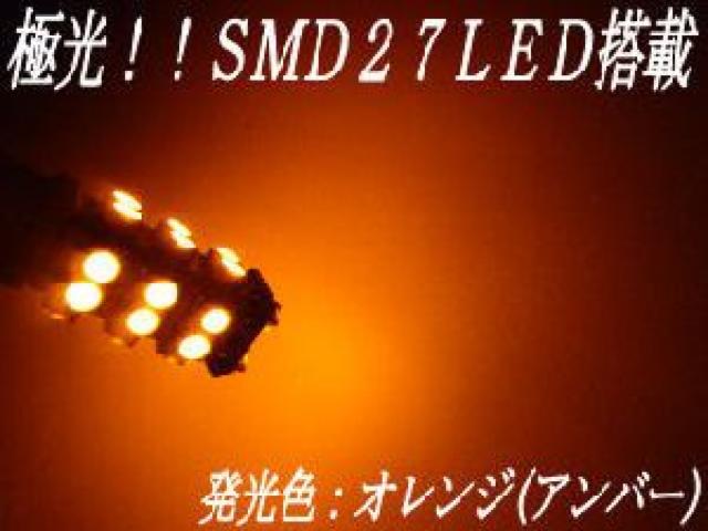 mLEDポジションSMD27連搭載オレンジ橙★Y50フーガ前期/後期対応 < 自動車/バイク mLEDポジションSMD27連搭載オレンジ橙★Y50フーガ前期/後期対応 < 自動車/バイク