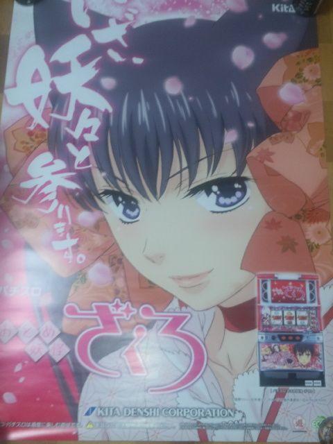 【パチスロ おとめ妖怪ざくろ】非売品プロモーションポスター < ホビー  【パチスロ おとめ妖怪ざくろ】非売品プロモーションポスター < ホビーの