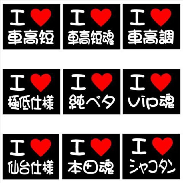 アイラブ 車高短 2枚組 < 自動車/バイク アイラブ 車高短 2枚組 < 自動車/バイク