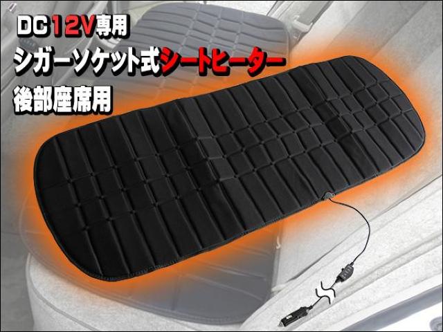 シガーソケット式 汎用 シートヒーター 後部座席 リアシート用 < 自動車/バイク シガーソケット式 汎用 シートヒーター 後部座席 リアシート用 < 自動車/バイク