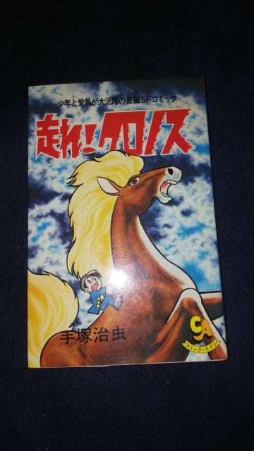 ★走れクロノス★旺文社、手塚治虫 < アニメ/コミック/キャラクター ★走れクロノス★旺文社、手塚治虫 < アニメ/コミック/キャラクターの