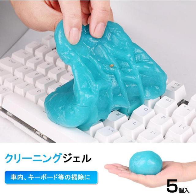 粘着クリーナー 5個 パソコン 掃除ゲル スライム 埃取り 強力 隙間 清掃 手につかない 簡単 便利 キーボード 車内 エアコン < インテリア/ライフ 粘着クリーナー 5個 パソコン 掃除ゲル スライム 埃取り 強力 隙間 清掃 手につかない 簡単 便利 キーボード 車内 エアコン < インテリア/ライフの