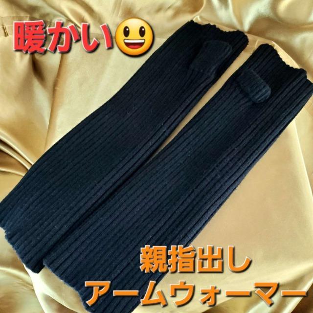 込み★暖かい!!指出し!ロングアームウォーマー★黒★ < 女性ファッション 込み★暖かい!!指出し!ロングアームウォーマー★黒★ < 女性ファッションの