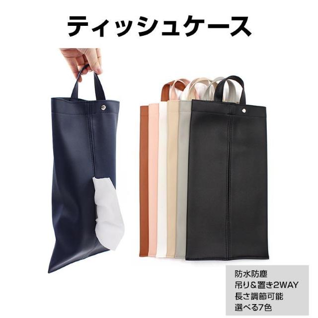 ティッシュケース 吊り下げ 防水 抗菌 PUレザー 壁掛け 平置き 収納 2WAY ティッシュボックス ティッシュカバー 車 洗面 < インテリア/ライフ ティッシュケース 吊り下げ 防水 抗菌 PUレザー 壁掛け 平置き 収納 2WAY ティッシュボックス ティッシュカバー 車 洗面 < インテリア/ライフの