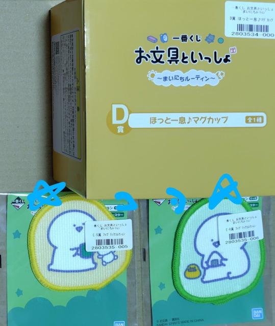 お文具といっしょ 一番くじ まいにちルーティン マグカップ+ファブリックコレクション2種類 新品 < アニメ/コミック/キャラクター お文具といっしょ 一番くじ まいにちルーティン マグカップ+ファブリックコレクション2種類 新品 < アニメ/コミック/キャラクターの