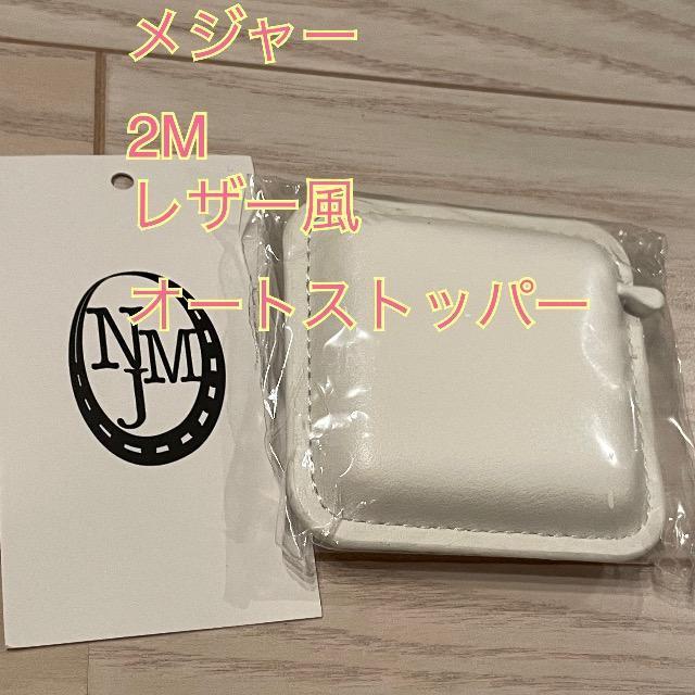メジャー 巻尺 2m 白 ホワイト 裁縫 手芸 レザー風 インチ センチ NMJ < ホビー  メジャー 巻尺 2m 白 ホワイト 裁縫 手芸 レザー風 インチ センチ NMJ  < ホビーの