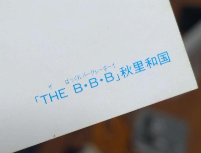 �w�U�΂�����o�[�N���[�{�[�C�x�|�X�g�J�[�h �� �A�j��/�R�~�b�N/�L�����N�^�[�� 