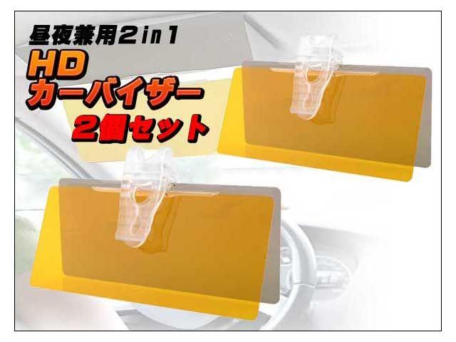 HDカーバイザー 昼夜兼用 ナイト&デイバイザー 2個セット < 自動車/バイク HDカーバイザー 昼夜兼用 ナイト&デイバイザー 2個セット < 自動車/バイク