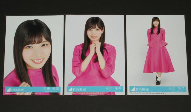 日向坂46 キュン 生写真3枚コンプ 河田陽菜 < タレントグッズ  日向坂46 キュン 生写真3枚コンプ 河田陽菜  < タレントグッズの