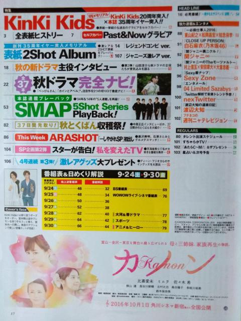 ザテレビジョン2016年9/30号Kinki Kids山田涼介ディーン・フジオカ嵐知念侑李白石麻衣安田章大倉忠義中島健人佐藤勝利 < 本/雑誌  ザテレビジョン2016年9/30号Kinki Kids山田涼介ディーン・フジオカ嵐知念侑李白石麻衣安田章大倉忠義中島健人佐藤勝利 < 本/雑誌の