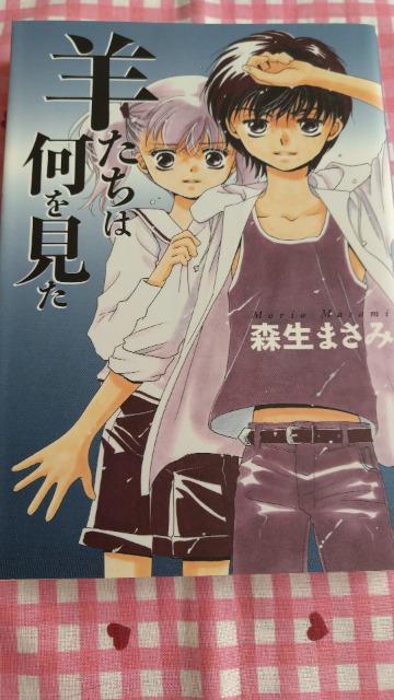 羊たちは何を見た/森生まさみ < アニメ/コミック/キャラクター  羊たちは何を見た/森生まさみ  < アニメ/コミック/キャラクターの
