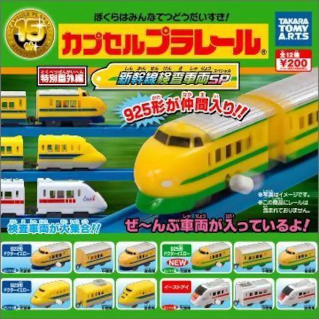 カプセルプラレール 925形 ドクターイエロー 【特別番外編 新幹線検査車両SP】 ★タカラトミーアーツ★ < ホビー  カプセルプラレール 925形 ドクターイエロー 【特別番外編 新幹線検査車両SP】 ★タカラトミーアーツ★ < ホビーの