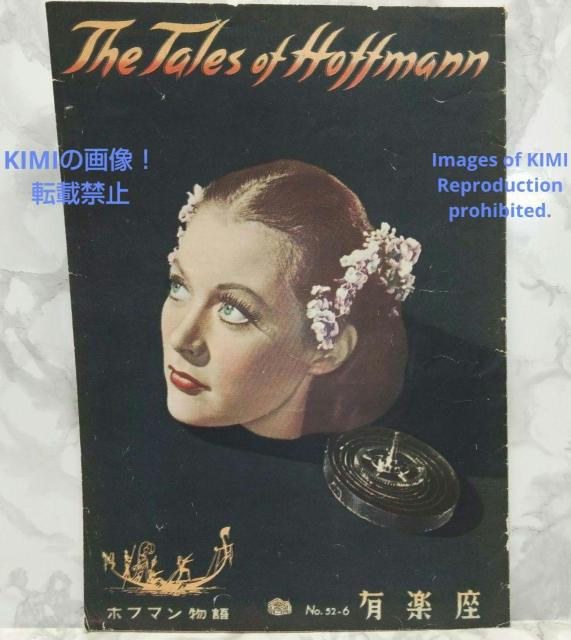 レア 映画パンフレット ホフマン物語 1952年 昭和27年 有楽座 < ホビー  レア 映画パンフレット ホフマン物語 1952年 昭和27年 有楽座  < ホビーの