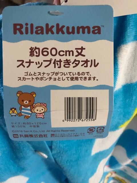 新品タグ付き ラップタオル 巻きタオル リラックマ 60cm丈 綿100% < インテリア/ライフ  新品タグ付き ラップタオル 巻きタオル リラックマ 60cm丈 綿100% < インテリア/ライフの