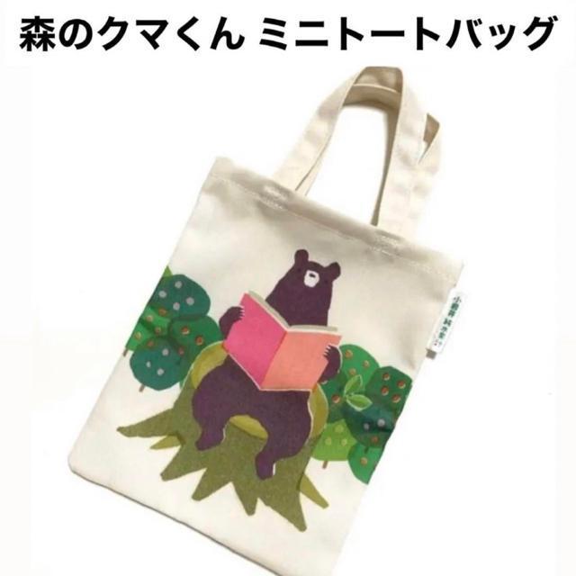 【NEW/非売品】森のクマくん ミニトートバッグ/子供バッグ/ミニサブバッグ < キッズ/ベビー  【NEW/非売品】森のクマくん ミニトートバッグ/子供バッグ/ミニサブバッグ  < キッズ/ベビーの