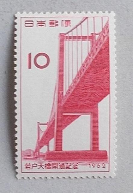 【未使用】1962年 若戸大橋開通記念 1枚 < ホビー  【未使用】1962年 若戸大橋開通記念 1枚  < ホビーの