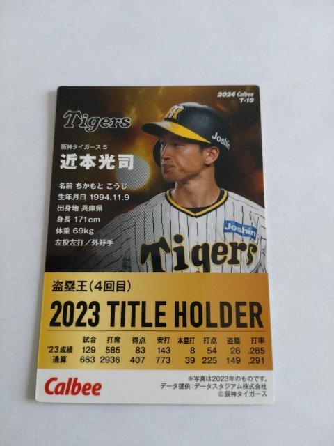 カルビープロ野球チップス2024 第1弾 T-10 阪神タイガース 5 近本光司選手 < トレーディングカード  カルビープロ野球チップス2024 第1弾 T-10 阪神タイガース 5 近本光司選手 < トレーディングカードの