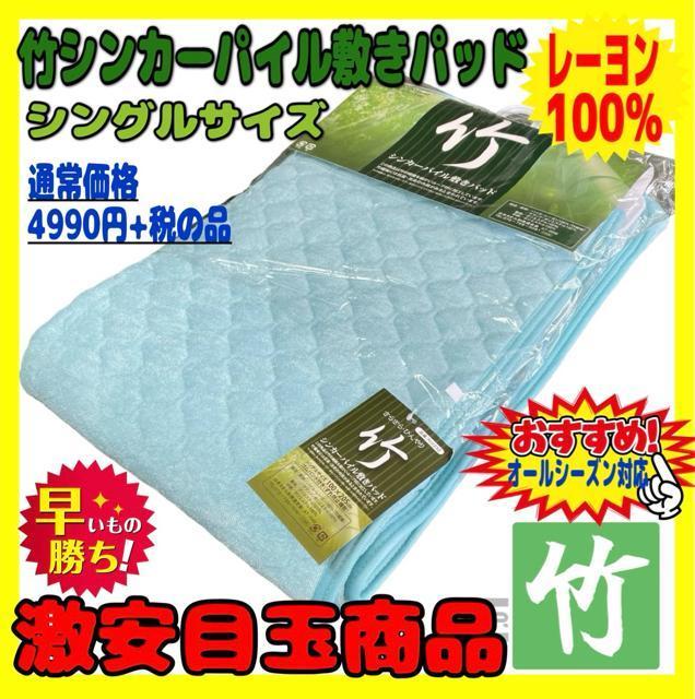 超お買い得☆竹シンカーパイル敷きパッド☆シングルサイズ☆レーヨン100% < インテリア/ライフ  超お買い得☆竹シンカーパイル敷きパッド☆シングルサイズ☆レーヨン100%  < インテリア/ライフの