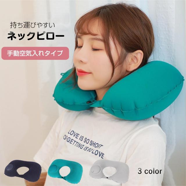 ネックピロー トラベルピロー 折り畳める プレスで空気入れ 飛行機 車 旅行用 首枕 エアー クッション U字型 空気 ポンプ付き < レジャー/スポーツ  ネックピロー トラベルピロー 折り畳める プレスで空気入れ 飛行機 車 旅行用 首枕 エアー クッション U字型 空気 ポンプ付き  < レジャー/スポーツの