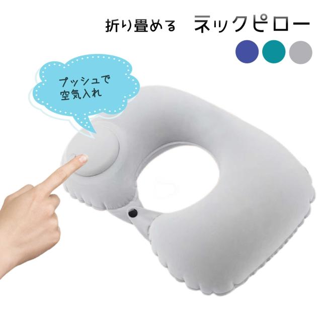 ネックピロー トラベルピロー 折り畳める プレスで空気入れ 飛行機 車 旅行用 首枕 エアー クッション U字型 空気 ポンプ付き < レジャー/スポーツ  ネックピロー トラベルピロー 折り畳める プレスで空気入れ 飛行機 車 旅行用 首枕 エアー クッション U字型 空気 ポンプ付き < レジャー/スポーツの