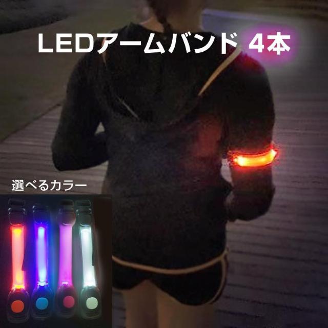 アームバンド 4本 LED 高輝度 ライト 点滅 反射 安全 夜 夜道 ランニング ナイトラン ジョギング 自転車 スポーツ 散歩 < インテリア/ライフ  アームバンド 4本 LED 高輝度 ライト 点滅 反射 安全 夜 夜道 ランニング ナイトラン ジョギング 自転車 スポーツ 散歩  < インテリア/ライフの
