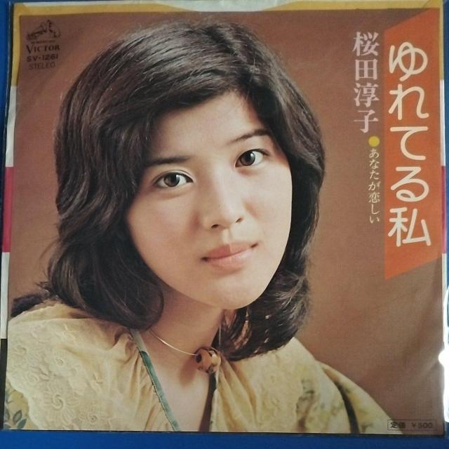 桜田淳子 シングルレコード ゆれてる私 < CD/DVD/ビデオ 桜田淳子 シングルレコード ゆれてる私 < CD/DVD/ビデオの