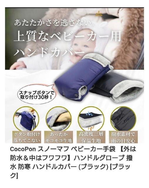 CocoPon ベビーカー用ハンドカバー ブラック 新品未開封 < キッズ/ベビー  CocoPon ベビーカー用ハンドカバー ブラック 新品未開封  < キッズ/ベビーの