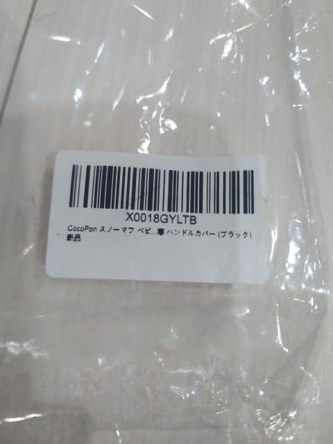 CocoPon ベビーカー用ハンドカバー ブラック 新品未開封 < キッズ/ベビー  CocoPon ベビーカー用ハンドカバー ブラック 新品未開封 < キッズ/ベビーの