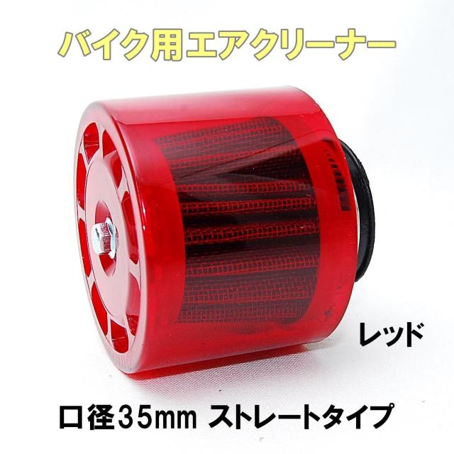 スケルトン エアークリーナー 35mm ストレート レッド エアフィルター パワーフィルター エアークリーナー エアーフィルター < 自動車/バイク スケルトン エアークリーナー 35mm ストレート レッド エアフィルター パワーフィルター エアークリーナー エアーフィルター < 自動車/バイク
