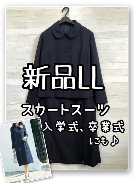 新品☆LL♪紺スカートスーツ上品フォーマル入学式卒業式にも♪☆R136 < 女性ファッション 新品☆LL♪紺スカートスーツ上品フォーマル入学式卒業式にも♪☆R136 < 女性ファッションの