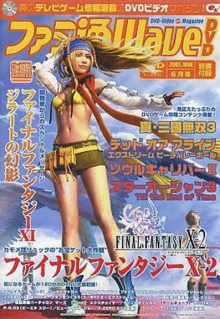 ファミ通Wave DVD 2003 6月号 < CD/DVD/ビデオ ファミ通Wave DVD 2003 6月号 < CD/DVD/ビデオの