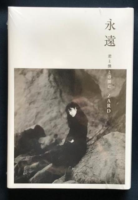 〇 ZARD 坂井泉水 未開封品「本:永遠〜僕と君との間に〜」 < タレントグッズ  〇 ZARD 坂井泉水 未開封品「本:永遠〜僕と君との間に〜」  < タレントグッズの