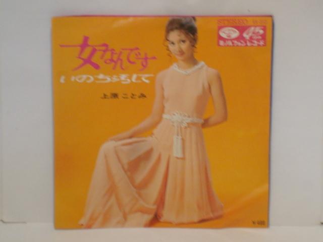 女なんです / いのち汚して 上原ことみ 希少EP < CD/DVD/ビデオ  女なんです / いのち汚して 上原ことみ 希少EP  < CD/DVD/ビデオの