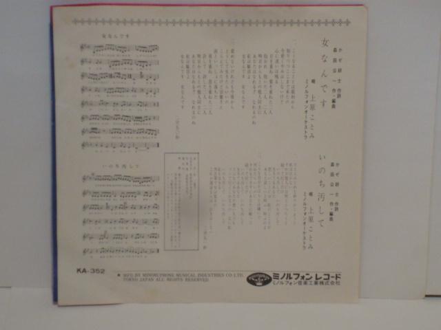 女なんです / いのち汚して 上原ことみ 希少EP < CD/DVD/ビデオ  女なんです / いのち汚して 上原ことみ 希少EP < CD/DVD/ビデオの