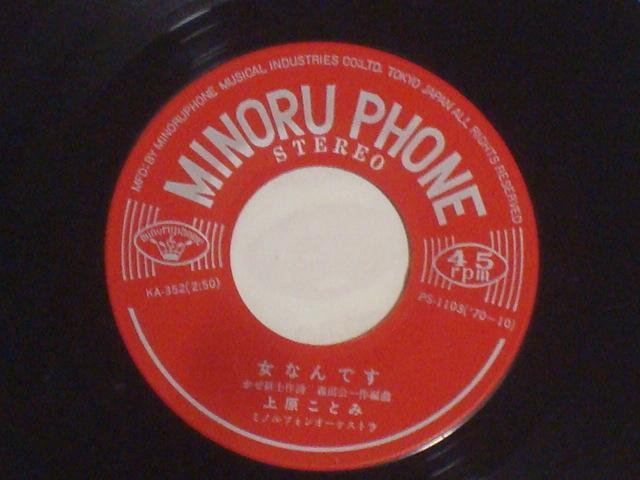 女なんです / いのち汚して 上原ことみ 希少EP < CD/DVD/ビデオ  女なんです / いのち汚して 上原ことみ 希少EP < CD/DVD/ビデオの