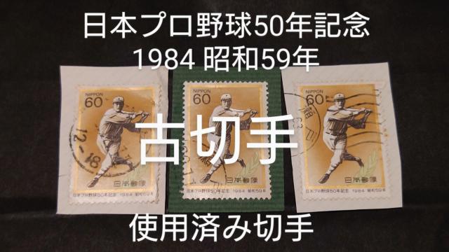 古切手日本プロ野球50年記念 1984 昭和59年 昔の切手 使用済み切手 消印付き切手 古切手 3枚 < ホビー 古切手日本プロ野球50年記念 1984 昭和59年 昔の切手 使用済み切手 消印付き切手 古切手 3枚 < ホビーの