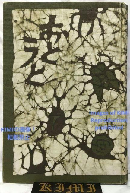 おとうと 幸田 文 単行本 1957 昭和32年 こうだ あや 5版 古本 古書 My younger brother Fumi < 本/雑誌  おとうと 幸田 文 単行本 1957 昭和32年 こうだ あや 5版 古本 古書 My younger brother Fumi  < 本/雑誌の