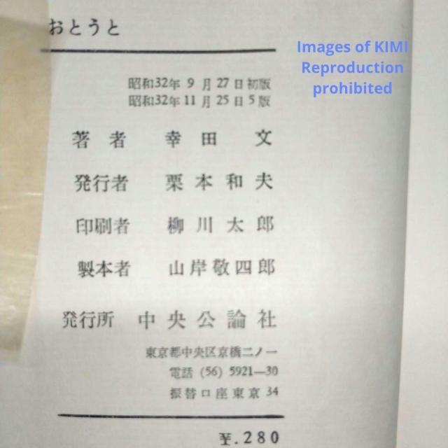 おとうと 幸田 文 単行本 1957 昭和32年 こうだ あや 5版 古本 古書 My younger brother Fumi < 本/雑誌  おとうと 幸田 文 単行本 1957 昭和32年 こうだ あや 5版 古本 古書 My younger brother Fumi < 本/雑誌の