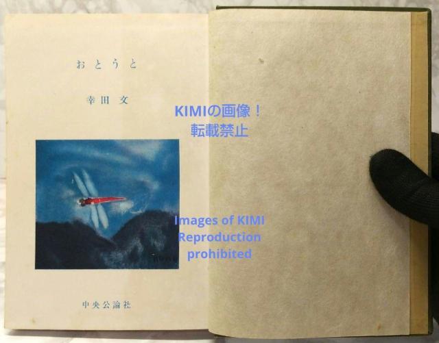 おとうと 幸田 文 単行本 1957 昭和32年 こうだ あや 5版 古本 古書 My younger brother Fumi < 本/雑誌  おとうと 幸田 文 単行本 1957 昭和32年 こうだ あや 5版 古本 古書 My younger brother Fumi < 本/雑誌の