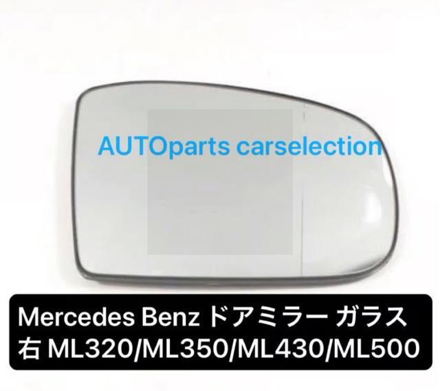 即納・送料無料 右 メルセデスベンツ W163 ドアミラー ガラス レンズ 熱線 ML320/ML350/ML430/ML500 < 自動車/バイク 即納・送料無料 右 メルセデスベンツ W163 ドアミラー ガラス レンズ 熱線 ML320/ML350/ML430/ML500 < 自動車/バイク