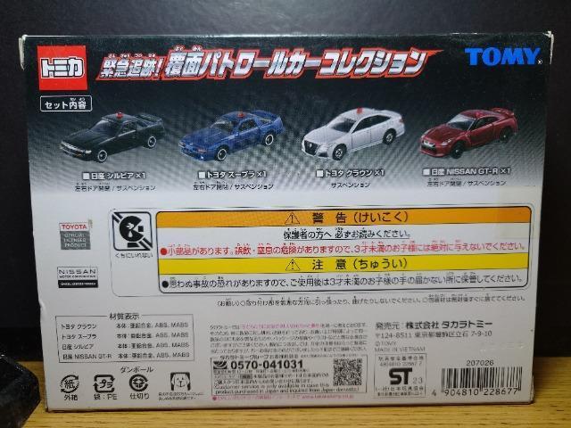 ★トミカ緊急追跡!覆面パトロールカーコレクション★シルビア/スープラ/クラウン/日産GT-R★ < ホビー ★トミカ緊急追跡!覆面パトロールカーコレクション★シルビア/スープラ/クラウン/日産GT-R★ < ホビーの
