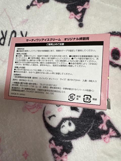 サーティワン★オリジナル絆創膏 < ホビー サーティワン★オリジナル絆創膏 < ホビーの
