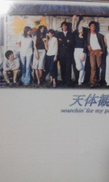 天体観測 伊藤英明、坂口憲二、小雪 < CD/DVD/ビデオ  天体観測 伊藤英明、坂口憲二、小雪  < CD/DVD/ビデオの