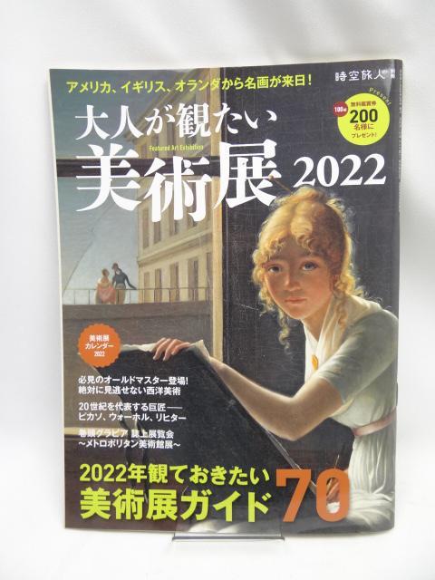 2208 大人が観たい 美術展 2022 < 本/雑誌 2208 大人が観たい 美術展 2022 < 本/雑誌の