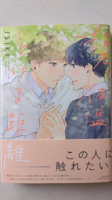 指先、体温、とろける距離/ISIKI < アニメ/コミック/キャラクター 指先、体温、とろける距離/ISIKI < アニメ/コミック/キャラクターの