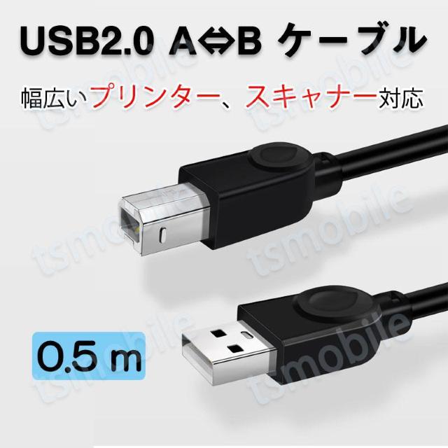 プリンター用USB-AtoBケーブル 50cm USB2.0 コード0.5メートル USBAオスtoメUSBBオス データ転送 < PC本体/周辺機器  プリンター用USB-AtoBケーブル 50cm USB2.0 コード0.5メートル USBAオスtoメUSBBオス データ転送  < PC本体/周辺機器の